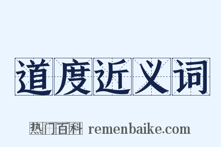 道度近义词是什么意思的图片